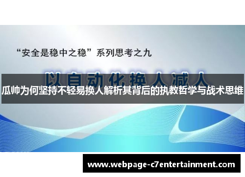 瓜帅为何坚持不轻易换人解析其背后的执教哲学与战术思维