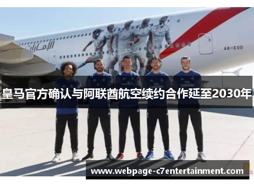 皇马官方确认与阿联酋航空续约合作延至2030年