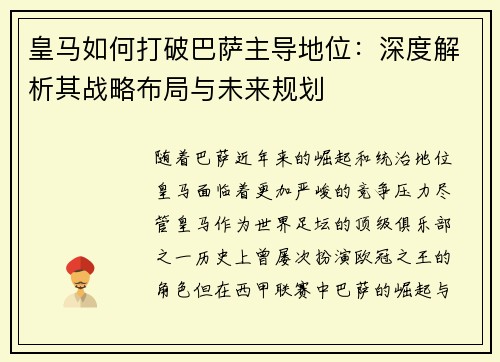 皇马如何打破巴萨主导地位：深度解析其战略布局与未来规划