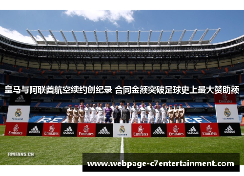 皇马与阿联酋航空续约创纪录 合同金额突破足球史上最大赞助额