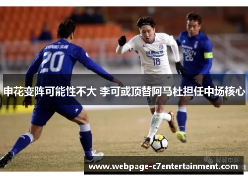 申花变阵可能性不大 李可或顶替阿马杜担任中场核心
