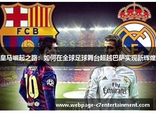 皇马崛起之路：如何在全球足球舞台超越巴萨实现新辉煌