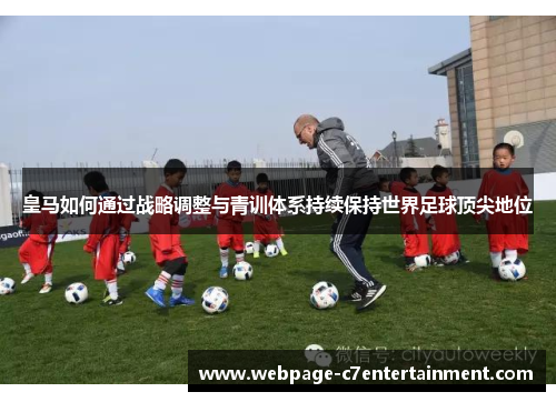 皇马如何通过战略调整与青训体系持续保持世界足球顶尖地位
