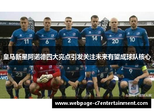皇马新星阿诺德四大亮点引发关注未来有望成球队核心