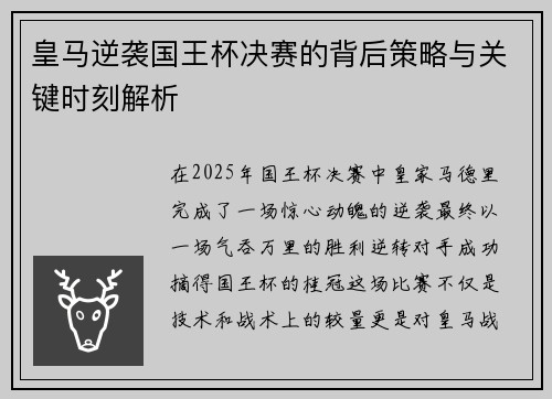 皇马逆袭国王杯决赛的背后策略与关键时刻解析