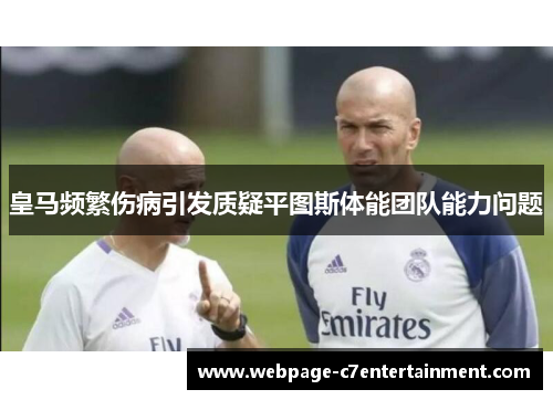 皇马频繁伤病引发质疑平图斯体能团队能力问题