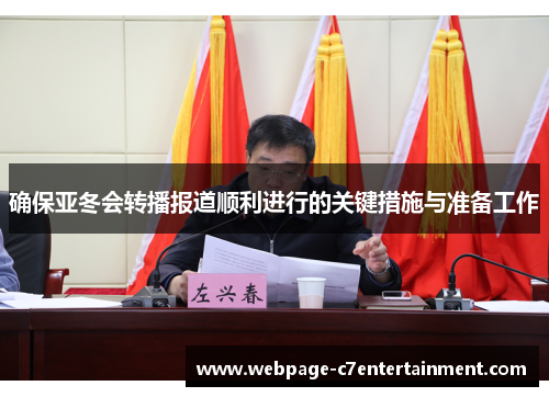 确保亚冬会转播报道顺利进行的关键措施与准备工作