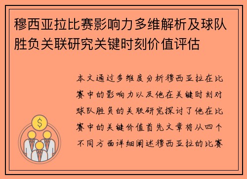 穆西亚拉比赛影响力多维解析及球队胜负关联研究关键时刻价值评估