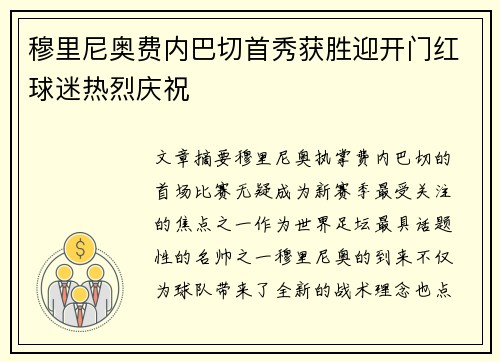 穆里尼奥费内巴切首秀获胜迎开门红球迷热烈庆祝
