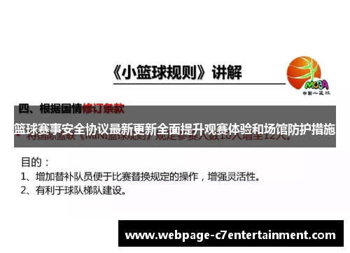 篮球赛事安全协议最新更新全面提升观赛体验和场馆防护措施