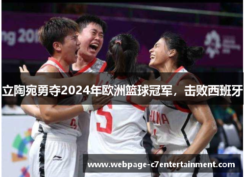 立陶宛勇夺2024年欧洲篮球冠军,击败西班牙 立陶宛勇夺2024年欧洲篮球冠军,击败西班牙