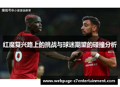 红魔复兴路上的挑战与球迷期望的碰撞分析