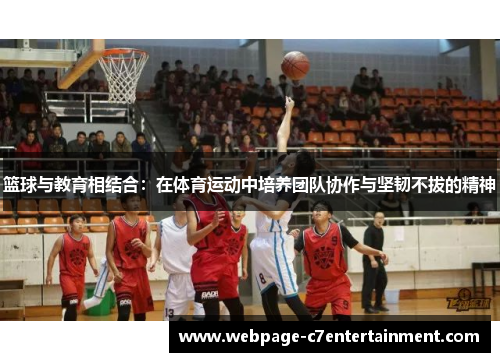 篮球与教育相结合：在体育运动中培养团队协作与坚韧不拔的精神