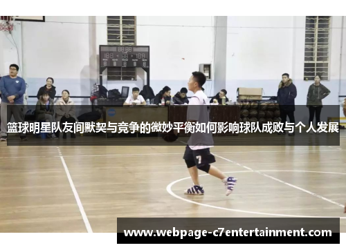 篮球明星队友间默契与竞争的微妙平衡如何影响球队成败与个人发展