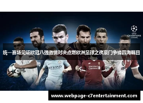 统一赛场见证欧冠八强激情对决点燃欧洲足球之夜豪门争锋四海瞩目