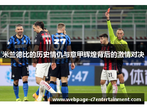 米兰德比的历史情仇与意甲辉煌背后的激情对决