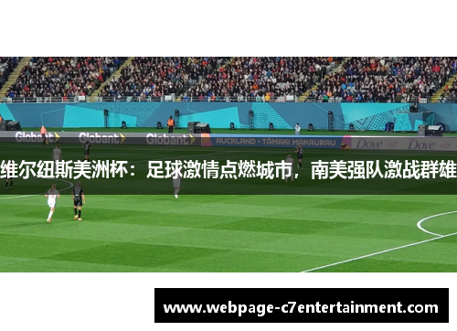 维尔纽斯美洲杯:足球激情点燃城市,南美强队激战群雄 维尔纽斯美洲杯:足球激情点燃城市,南美强队激战群雄
