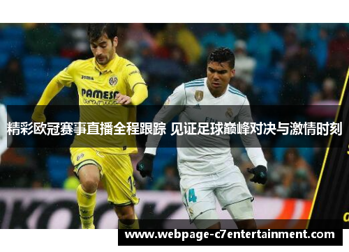精彩欧冠赛事直播全程跟踪 见证足球巅峰对决与激情时刻