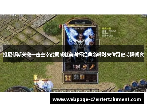 维尼修斯关键一击主宰战局成就美洲杯经典巅峰对决传奇史诗瞬间夜