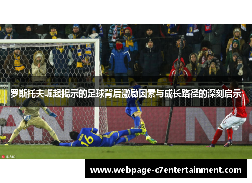 罗斯托夫崛起揭示的足球背后激励因素与成长路径的深刻启示 罗斯托夫崛起揭示的足球背后激励因素与成长路径的深刻启示