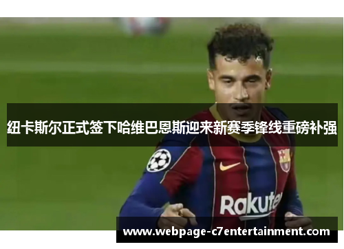 纽卡斯尔正式签下哈维巴恩斯迎来新赛季锋线重磅补强 纽卡斯尔正式签下哈维巴恩斯迎来新赛季锋线重磅补强