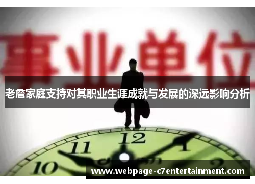 老詹家庭支持对其职业生涯成就与发展的深远影响分析