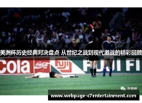 美洲杯历史经典对决盘点 从世纪之战到现代激战的精彩回顾 美洲杯历史经典对决盘点 从世纪之战到现代激战的精彩回顾