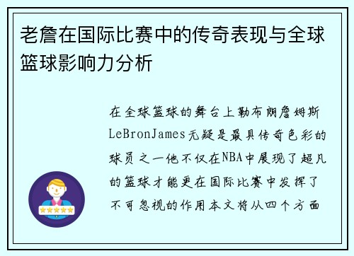 老詹在国际比赛中的传奇表现与全球篮球影响力分析