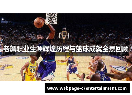 老詹职业生涯辉煌历程与篮球成就全景回顾 老詹职业生涯辉煌历程与篮球成就全景回顾