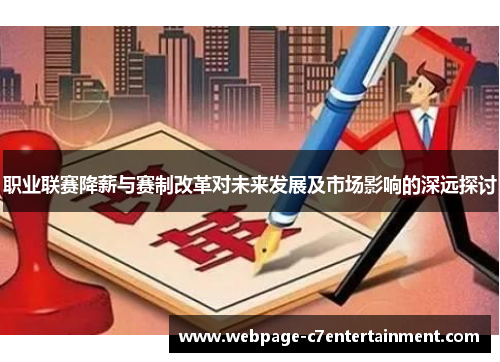 职业联赛降薪与赛制改革对未来发展及市场影响的深远探讨