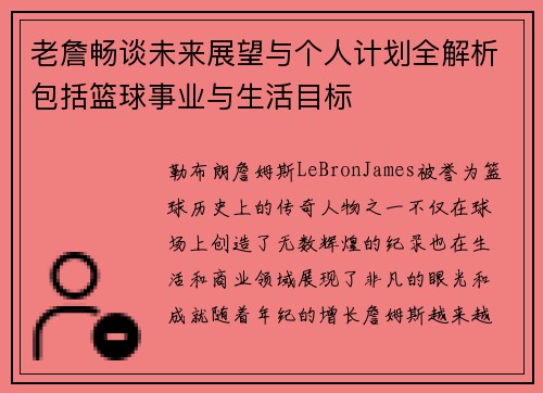 老詹畅谈未来展望与个人计划全解析包括篮球事业与生活目标 老詹畅谈未来展望与个人计划全解析包括篮球事业与生活目标
