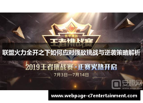 联盟火力全开之下如何应对强敌挑战与逆袭策略解析 联盟火力全开之下如何应对强敌挑战与逆袭策略解析