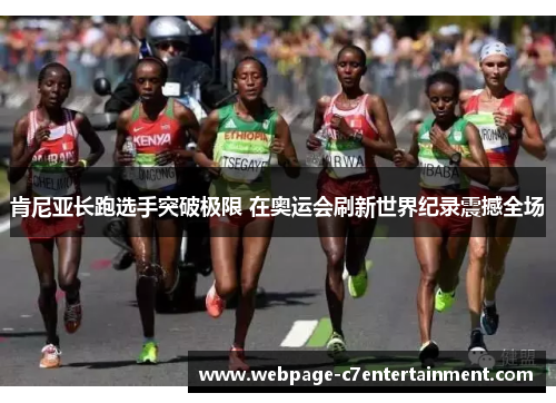 肯尼亚长跑选手突破极限 在奥运会刷新世界纪录震撼全场
