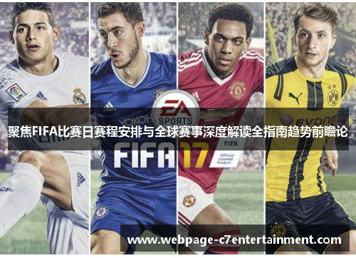聚焦FIFA比赛日赛程安排与全球赛事深度解读全指南趋势前瞻论 聚焦FIFA比赛日赛程安排与全球赛事深度解读全指南趋势前瞻论