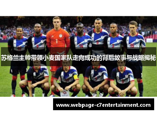 苏格兰主帅带领小麦国家队走向成功的背后故事与战略揭秘 苏格兰主帅带领小麦国家队走向成功的背后故事与战略揭秘