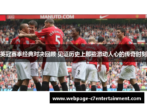 英冠赛季经典对决回顾 见证历史上那些激动人心的传奇时刻