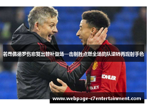 若昂佩德罗伤愈复出替补登场一击制胜点燃全场助队逆转再现射手色 若昂佩德罗伤愈复出替补登场一击制胜点燃全场助队逆转再现射手色
