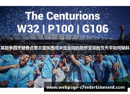 英超争四关键看点更衣室氛围成决定走向的隐形变量胜负天平如何倾斜 英超争四关键看点更衣室氛围成决定走向的隐形变量胜负天平如何倾斜