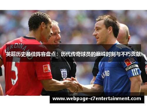 英超历史最佳阵容盘点:历代传奇球员的巅峰时刻与不朽贡献 英超历史最佳阵容盘点:历代传奇球员的巅峰时刻与不朽贡献