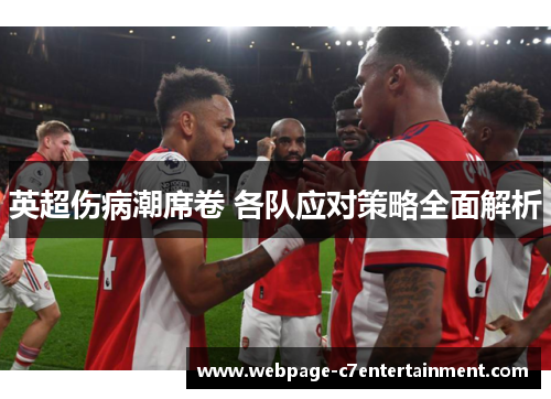 英超伤病潮席卷 各队应对策略全面解析