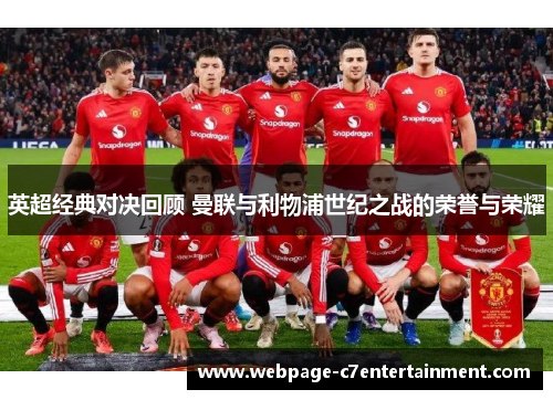 英超经典对决回顾 曼联与利物浦世纪之战的荣誉与荣耀