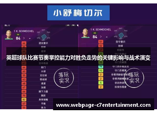 英超球队比赛节奏掌控能力对胜负走势的关键影响与战术演变
