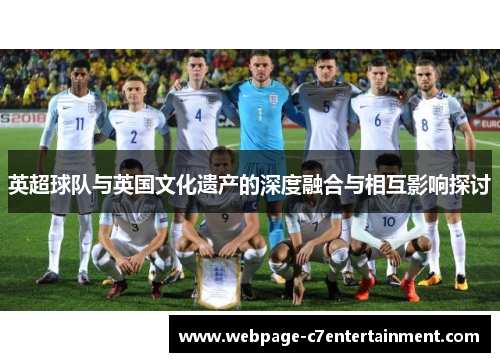 英超球队与英国文化遗产的深度融合与相互影响探讨