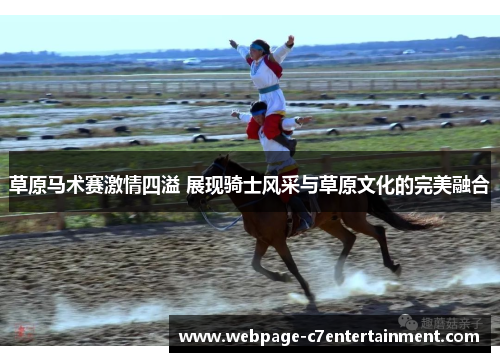 草原马术赛激情四溢 展现骑士风采与草原文化的完美融合 草原马术赛激情四溢 展现骑士风采与草原文化的完美融合
