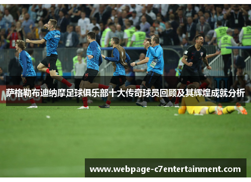 萨格勒布迪纳摩足球俱乐部十大传奇球员回顾及其辉煌成就分析 萨格勒布迪纳摩足球俱乐部十大传奇球员回顾及其辉煌成就分析