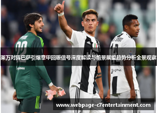 莱万对阵巴萨引爆意甲回暖信号深度解读与前景展望趋势分析全景观察 莱万对阵巴萨引爆意甲回暖信号深度解读与前景展望趋势分析全景观察