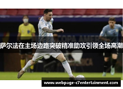 萨尔法在主场边路突破精准助攻引领全场高潮