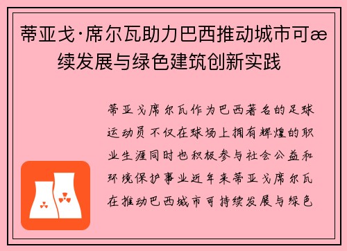 蒂亚戈·席尔瓦助力巴西推动城市可持续发展与绿色建筑创新实践 蒂亚戈·席尔瓦助力巴西推动城市可持续发展与绿色建筑创新实践