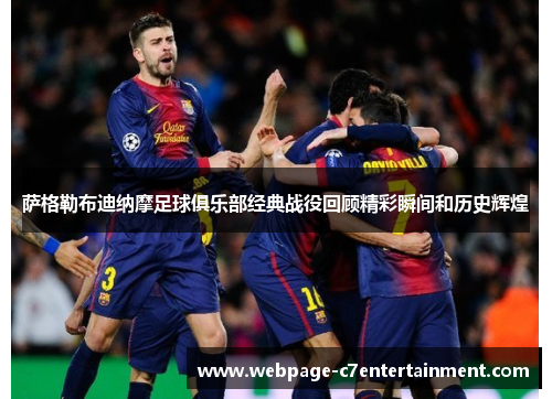 萨格勒布迪纳摩足球俱乐部经典战役回顾精彩瞬间和历史辉煌 萨格勒布迪纳摩足球俱乐部经典战役回顾精彩瞬间和历史辉煌
