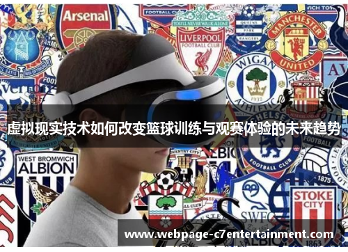 虚拟现实技术如何改变篮球训练与观赛体验的未来趋势 虚拟现实技术如何改变篮球训练与观赛体验的未来趋势